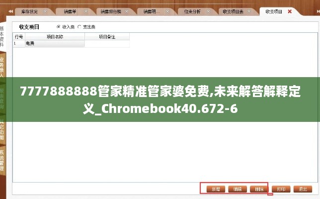 7777888888管家精准管家婆免费,未来解答解释定义_Chromebook40.672-6