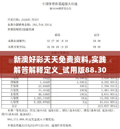 新澳好彩天天免费资料,实践解答解释定义_试用版88.303-1