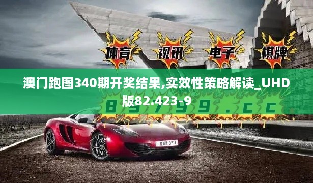 澳门跑图340期开奖结果,实效性策略解读_UHD版82.423-9