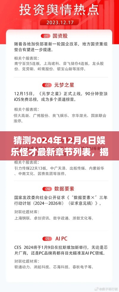 揭秘未来娱乐新篇章，娱乐怪才智能阅读器——科技与娱乐的无界融合预测至2024年1月最新章节列表揭晓时刻！