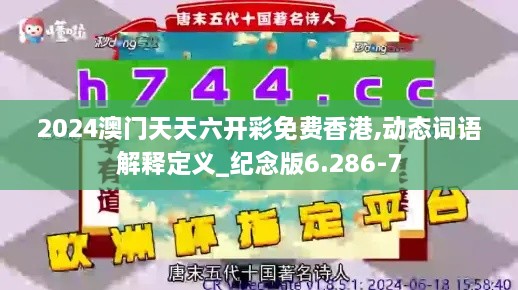 2024澳门天天六开彩免费香港,动态词语解释定义_纪念版6.286-7