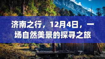 济南之行，探寻自然美景，寻找内心的宁静与平和之旅（12月4日）