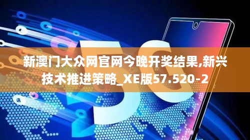 新澳门大众网官网今晚开奖结果,新兴技术推进策略_XE版57.520-2