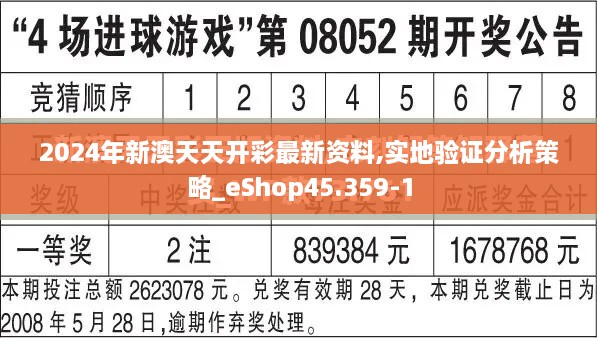 2024年新澳天天开彩最新资料,实地验证分析策略_eShop45.359-1