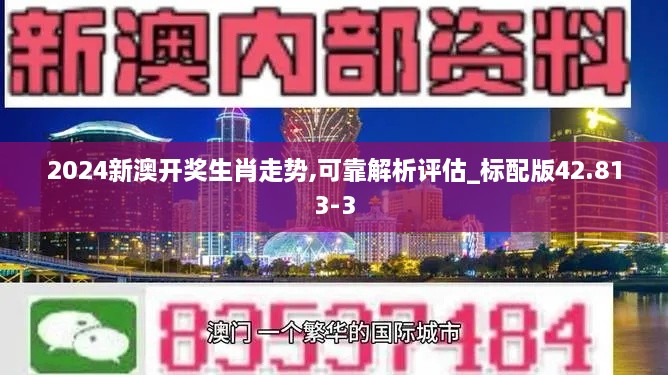 2024新澳开奖生肖走势,可靠解析评估_标配版42.813-3