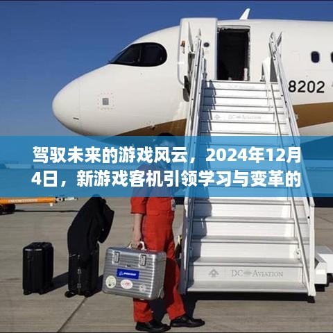 驾驭未来游戏风云，新游戏客机开启学习与变革之旅（2024年12月4日）