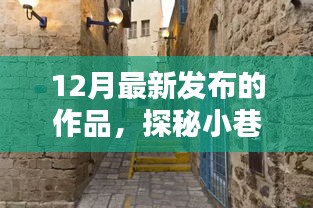 探秘小巷深处的隐藏瑰宝，揭秘十二月最新特色小店惊艳亮相！