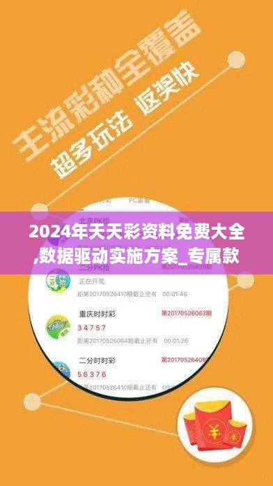 2024年天天彩资料免费大全,数据驱动实施方案_专属款129.885-7