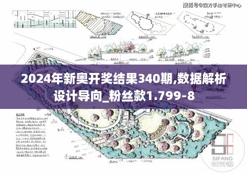 2024年新奥开奖结果340期,数据解析设计导向_粉丝款1.799-8