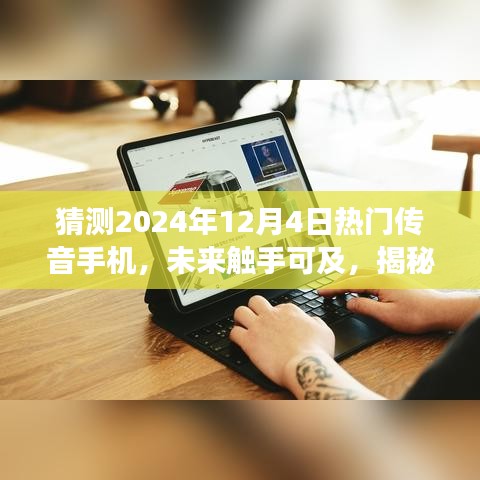 揭秘未来触手可及，2024年热门传音手机背后的励志故事与革新力量