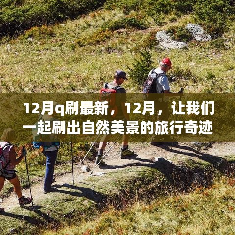 12月旅行奇迹，探索自然美景，刷新旅行体验