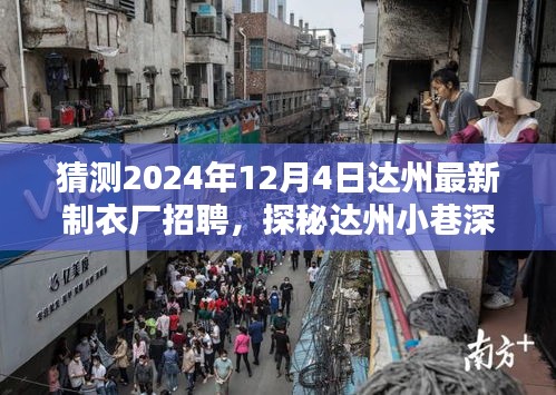 探秘达州小巷深处的时尚制衣厂，揭秘达州制衣厂招聘大揭秘，开启职业新篇章（2024年）