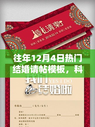 科技盛宴下的智能结婚请帖模板系统，往年热门结婚请帖回顾与启示