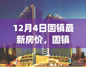 固镇最新房价动态及深度解析市场趋势于12月4日