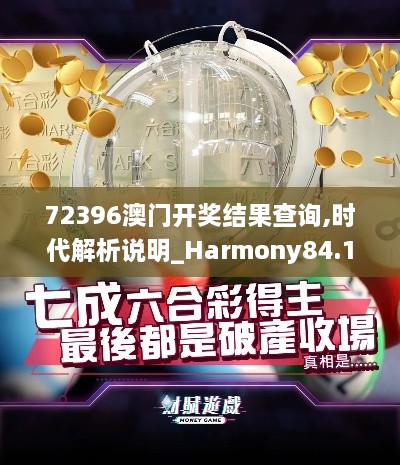 72396澳门开奖结果查询,时代解析说明_Harmony84.197