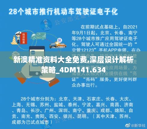 新澳精准资料大全免费,深层设计解析策略_4DM141.634