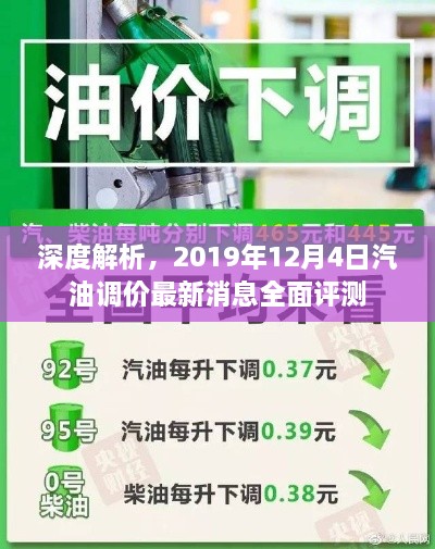 深度解析，最新汽油调价消息全面评测（2019年12月4日）