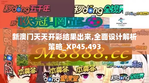 新澳门天天开彩结果出来,全面设计解析策略_XP45.493