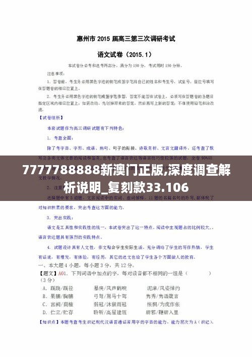 7777788888新澳门正版,深度调查解析说明_复刻款33.106