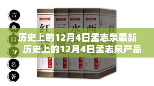 历史上的12月4日孟志泉产品全新评测，特性、体验、竞品对比与用户洞察