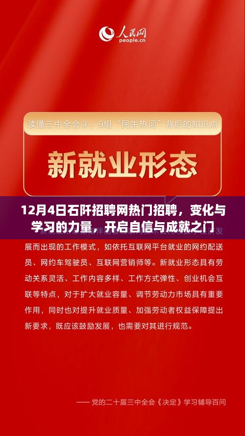 12月4日石阡招聘网，热门职位助力变化与成长，自信与成就之门开启！