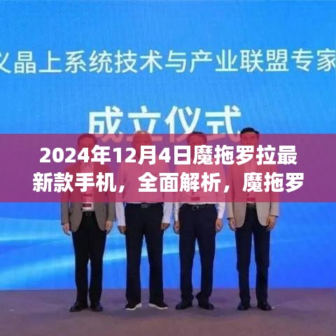 2024年12月4日魔拖罗拉最新款手机全面解析与评测介绍