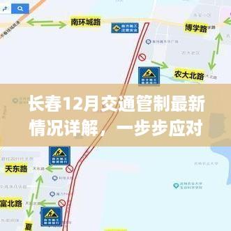 长春12月交通管制最新详解，应对措施与无忧出行指南