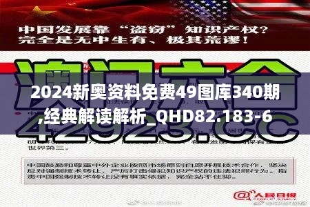 2024新奥资料免费49图库340期,经典解读解析_QHD82.183-6