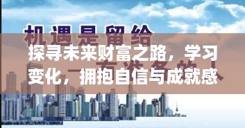 探寻未来财富之路，自信与成就感的成长之旅