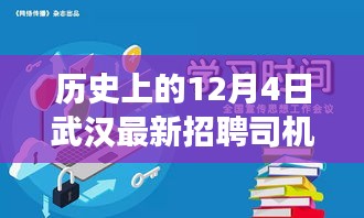 武汉司机新纪元，历史上的今天启程，梦想起航的招聘日