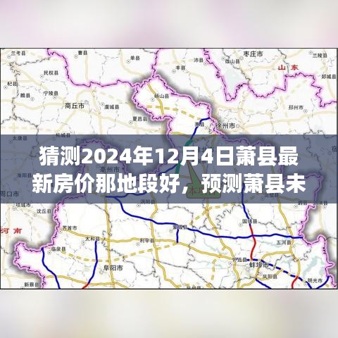 2024年萧县房价预测及热门地段展望