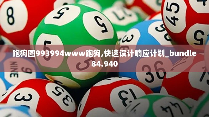 跑狗图993994www跑狗,快速设计响应计划_bundle84.940