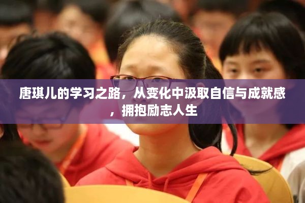 唐琪儿的学习之旅，蜕变中汲取自信，拥抱励志人生