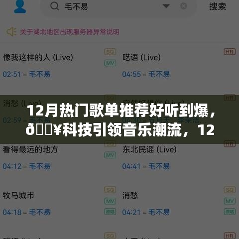 『科技引领音乐潮流！12月超燃歌单全新登场，热门推荐不容错过』