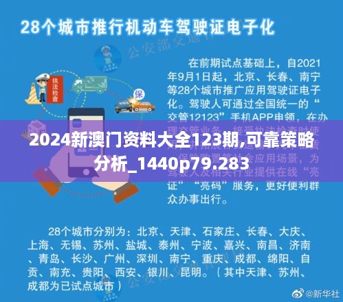 2024新澳门资料大全123期,可靠策略分析_1440p79.283