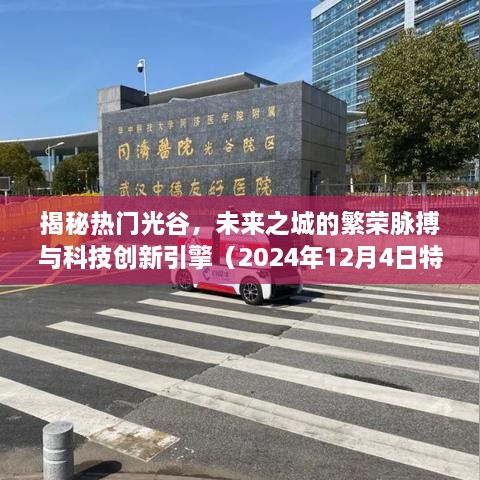 揭秘光谷未来之城，繁荣脉搏与科技创新引擎（特别报道）