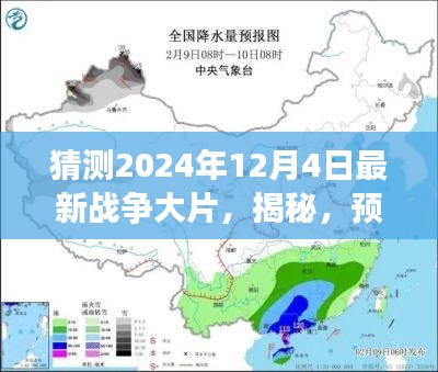 揭秘预测，2024年战争大片趋势展望与最新大片猜测（独家报道）