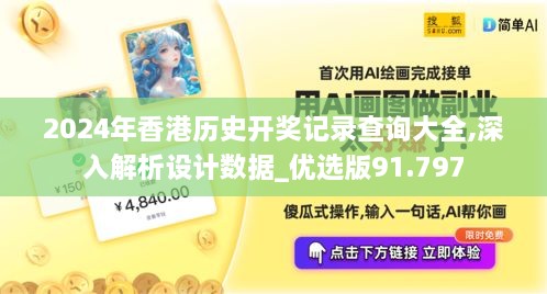 2024年香港历史开奖记录查询大全,深入解析设计数据_优选版91.797