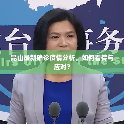 昆山最新疫情分析与应对策略探讨