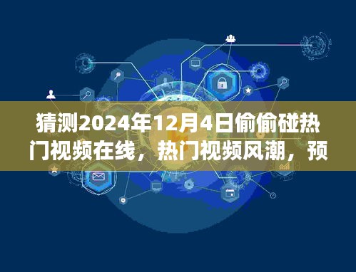 2024年12月4日网络热门视频预测与解读，触碰风潮的在线趋势