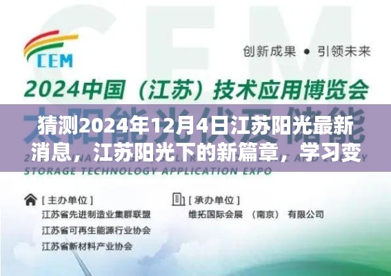 江苏阳光未来展望，学习变革，自信迎接新篇章的消息揭晓（猜测2024年12月4日最新动态）