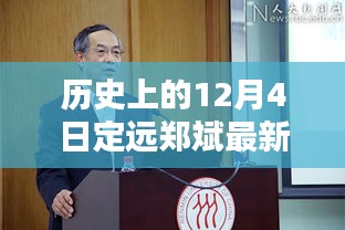 历史上的12月4日，定远郑斌创新科技揭秘与最新突破，引领未来生活潮流的先锋力量