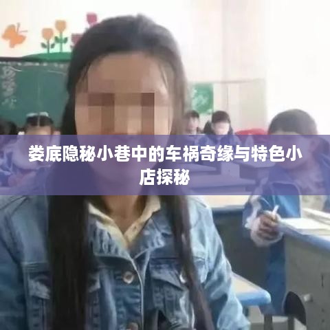 娄底隐秘小巷的车祸奇缘与独特小店探秘之旅