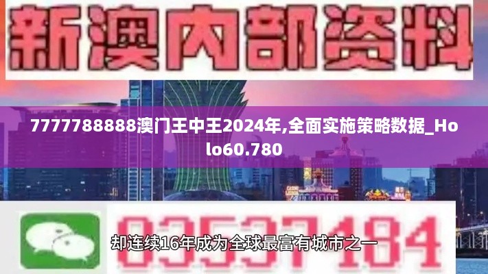 7777788888澳门王中王2024年,全面实施策略数据_Holo60.780