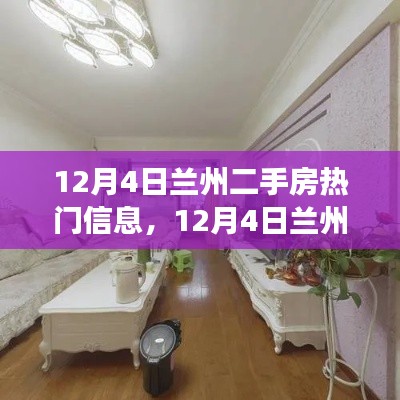 12月4日兰州二手房市场热门信息解析与探讨