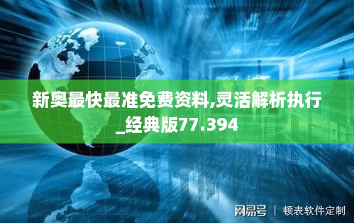 新奥最快最准免费资料,灵活解析执行_经典版77.394