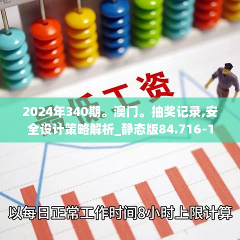 2024年340期。澳门。抽奖记录,安全设计策略解析_静态版84.716-1