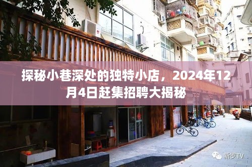 探秘小巷深处的独特小店，赶集招聘大揭秘（2024年）