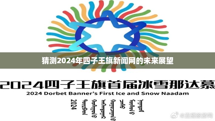 2024年四子王旗新闻网未来展望