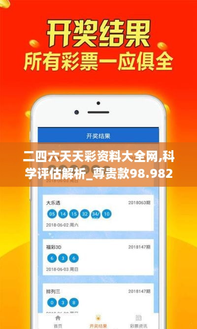 二四六天天彩资料大全网,科学评估解析_尊贵款98.982